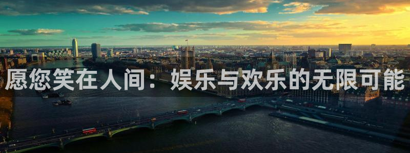 新航娱乐登录地址：愿您笑在人间：娱乐与欢乐的无限可能