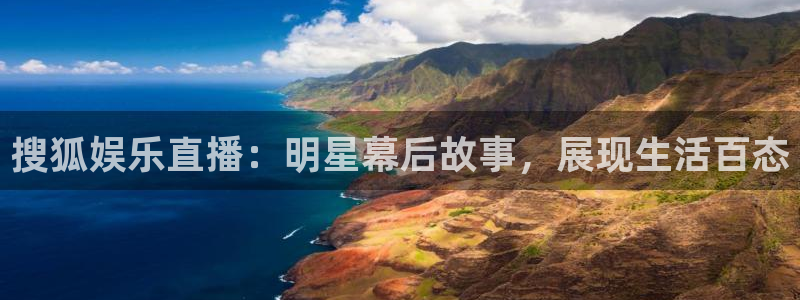 新航娱乐官网登录入口：搜狐娱乐直播：明星幕后故事，展现生活百态